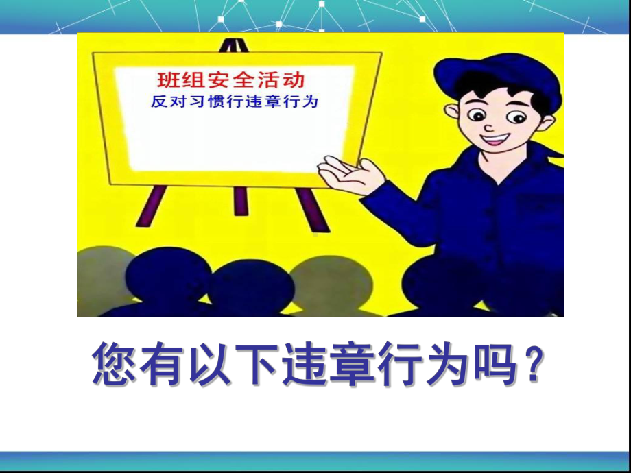 习惯性违章行为剖析汇总课件.ppt_第2页