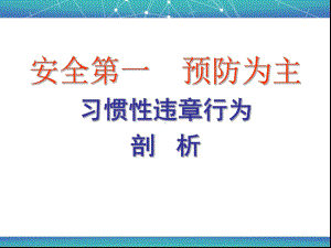 习惯性违章行为剖析汇总课件.ppt