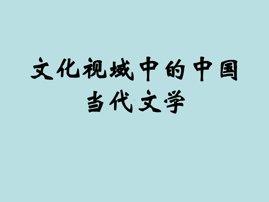 最新当代文学汇总课件文化视域中的当代文学(第一、二讲).ppt_第1页