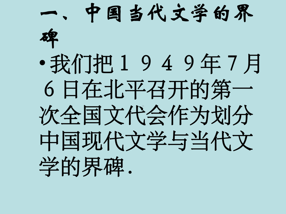 最新当代文学汇总课件文化视域中的当代文学(第一、二讲).ppt_第3页