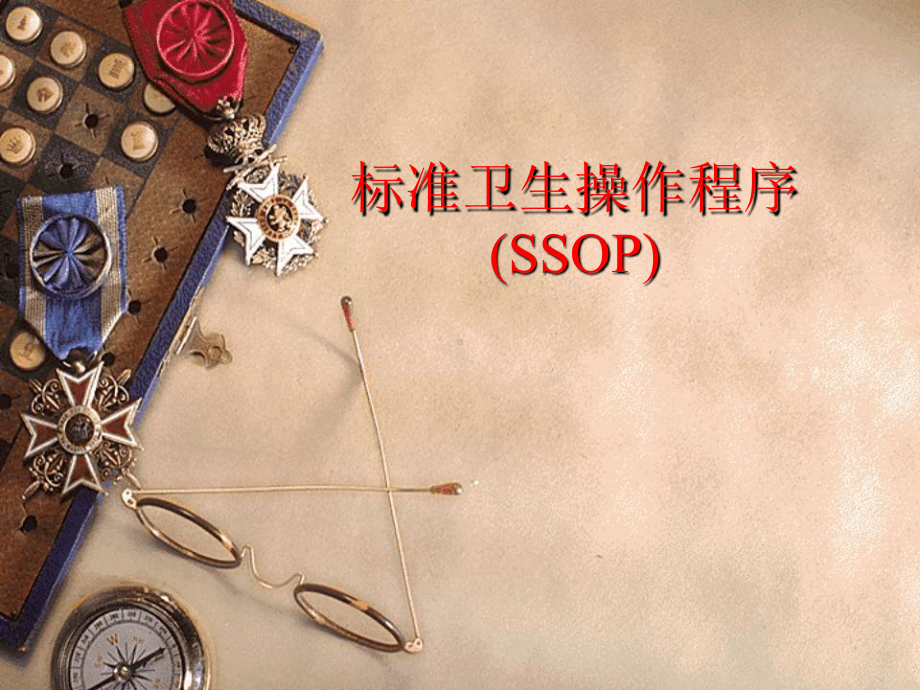 卫生标准操作程序SSOP课件.ppt_第1页