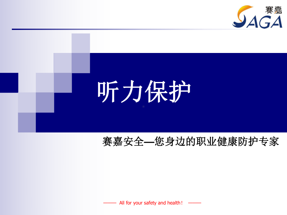 听力防护培训课件.ppt_第1页