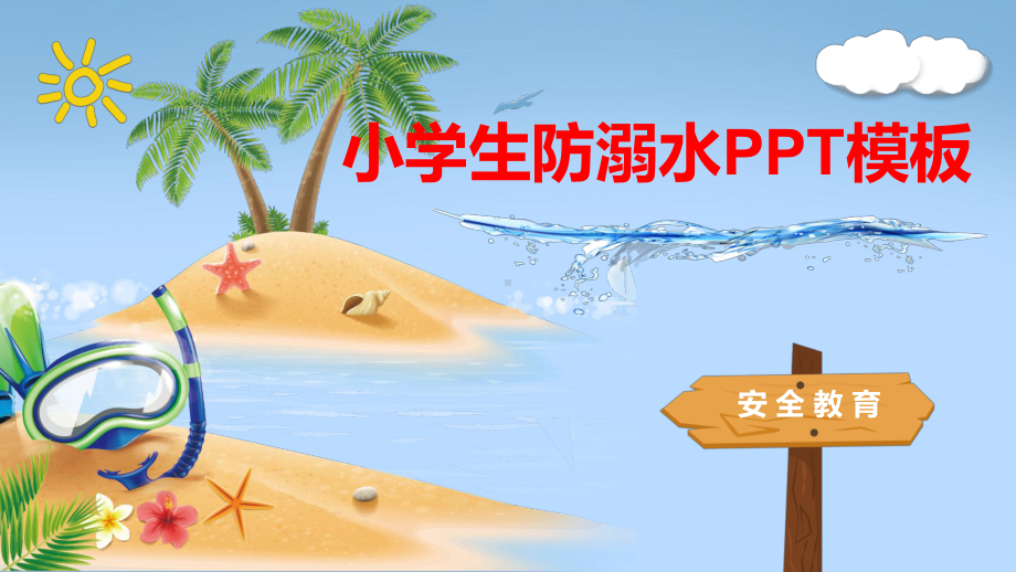 最新校园学生防溺水主题教育模板(通用)课件.pptx_第1页