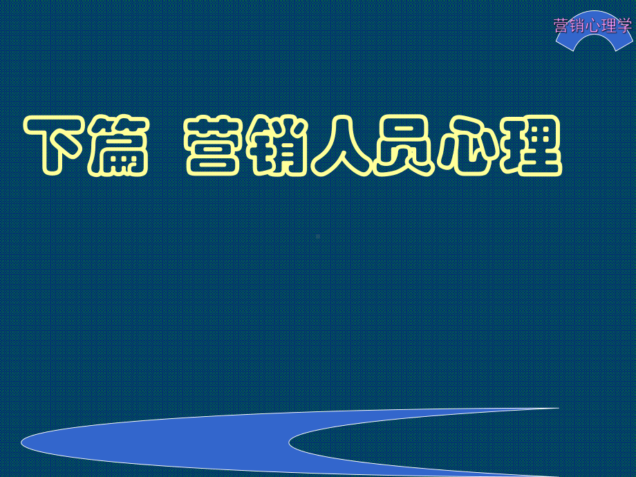 最新版营销心理学电子课件第10章-营销人员业务心理.ppt_第1页