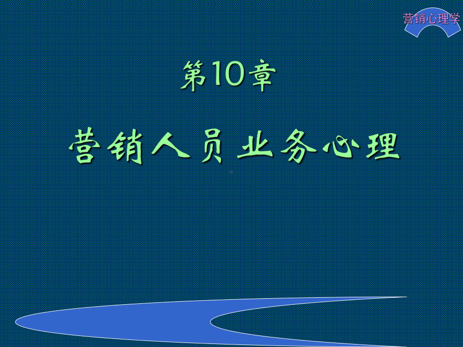 最新版营销心理学电子课件第10章-营销人员业务心理.ppt_第2页