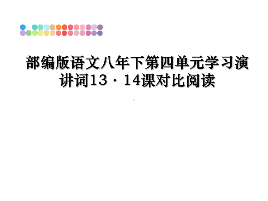 最新部编版语文八年下第四单元学习演讲词13·14课对比阅读课件.ppt_第1页