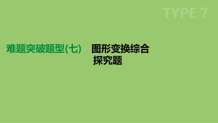 浙江省中考数学复习难题突破题型(七)图形变换综合探究题课件(新版)浙教版.ppt_第1页