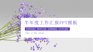 小清新薰衣草述职报告模板精美模板课件.pptx