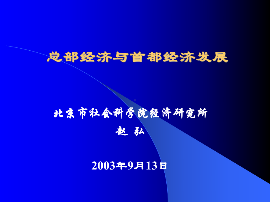 总部经济与首都经济发展课件.ppt_第1页