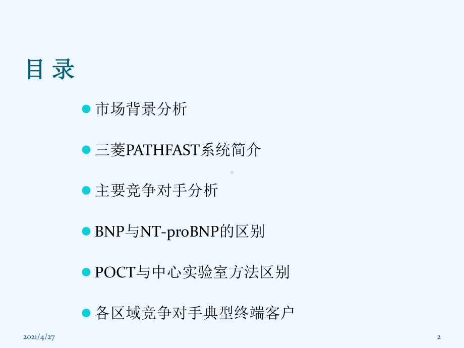 心脏标志物竞争产品分析课件.ppt_第2页