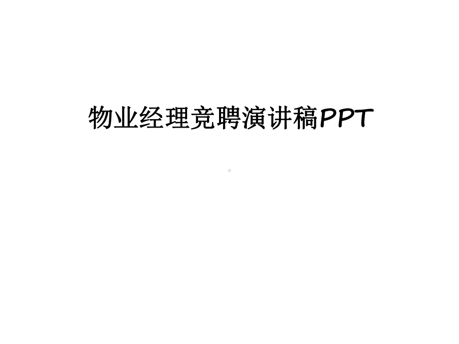 （管理资料）物业经理竞聘演讲稿汇编课件.ppt_第1页