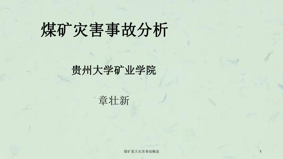 煤矿重大灾害事故概述课件.ppt_第1页