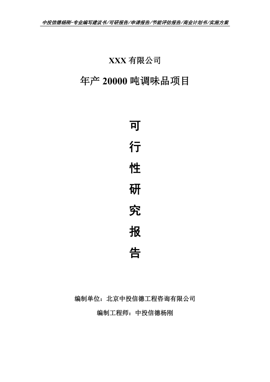 年产20000吨调味品项目申请报告可行性研究报告.doc_第1页