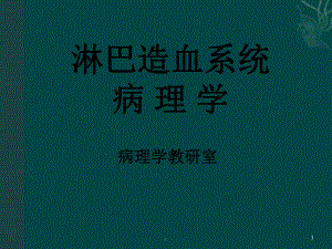 淋巴结病理学课件.ppt