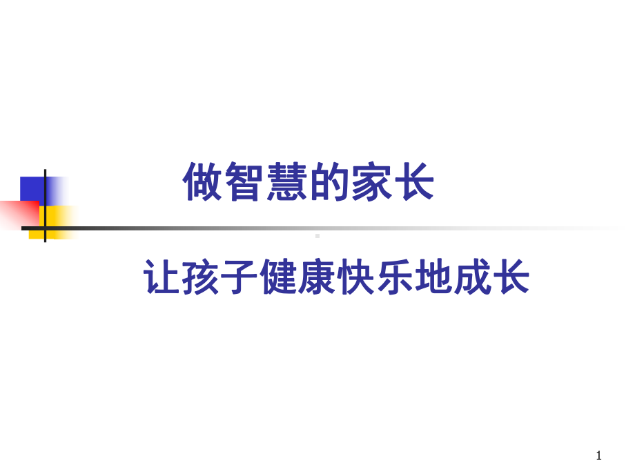 幼师幼儿园家长学校(课堂)课件.ppt_第1页