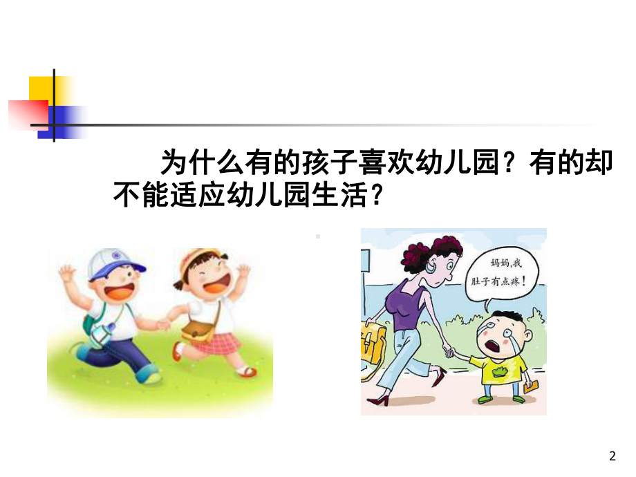 幼师幼儿园家长学校(课堂)课件.ppt_第2页