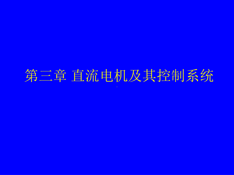 电动车及其控制技术课件.ppt_第1页