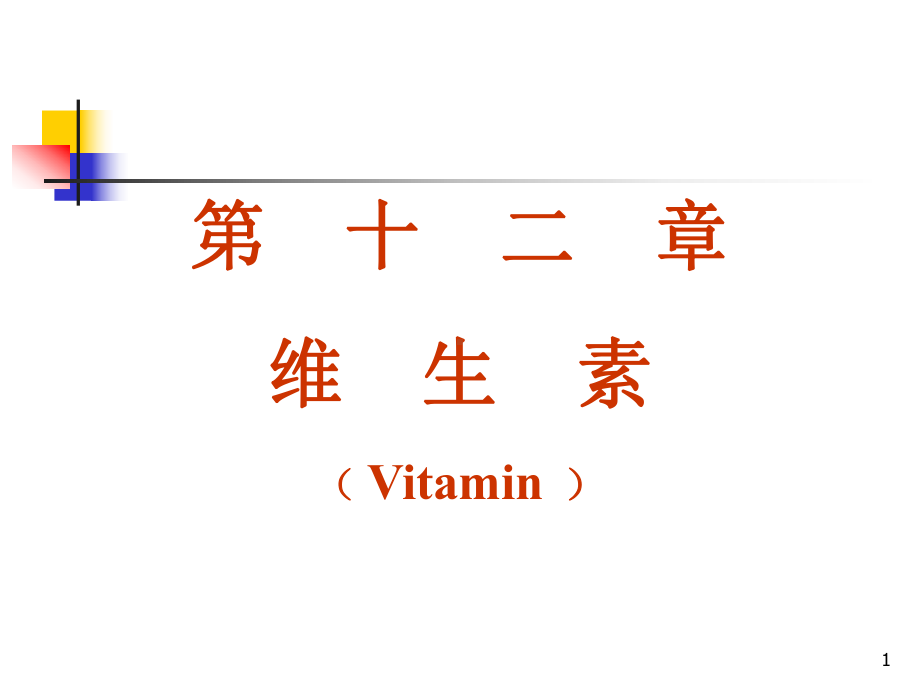 维生素-药物化学山西医科大学课件.ppt_第1页