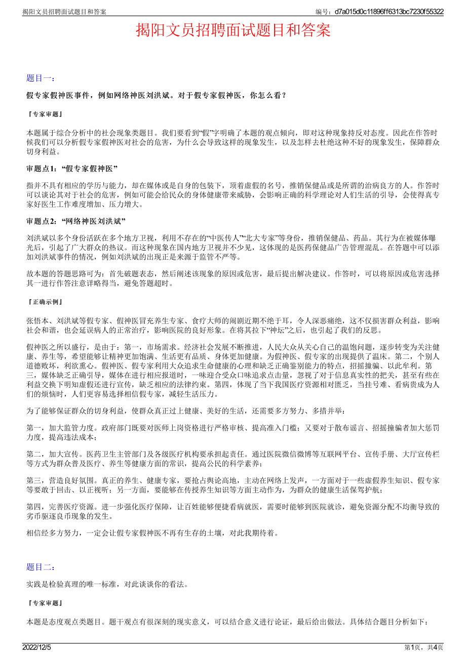 揭阳文员招聘面试题目和答案.pdf_第1页