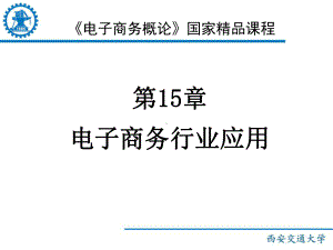 电子商务概论国家课程课件.ppt