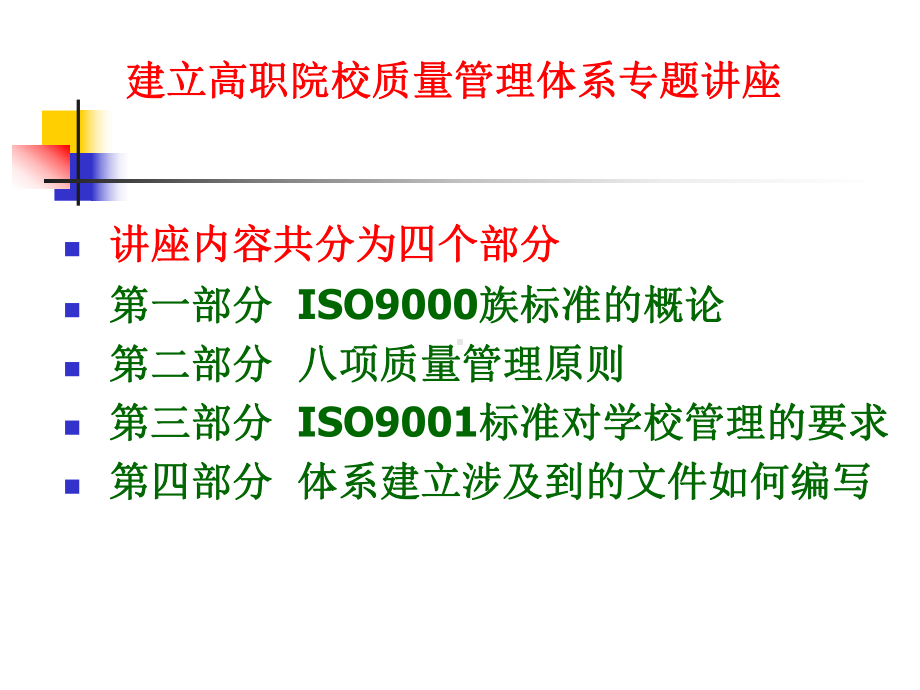 建立高职院校质量管理体系专题讲座-长沙电力职业技术学院课件.ppt_第2页