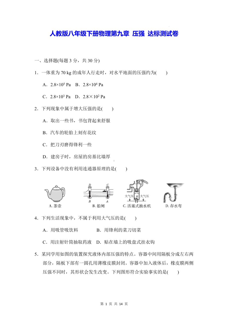 人教版八年级下册物理第九章 压强 达标测试卷（Word版含答案）.docx_第1页