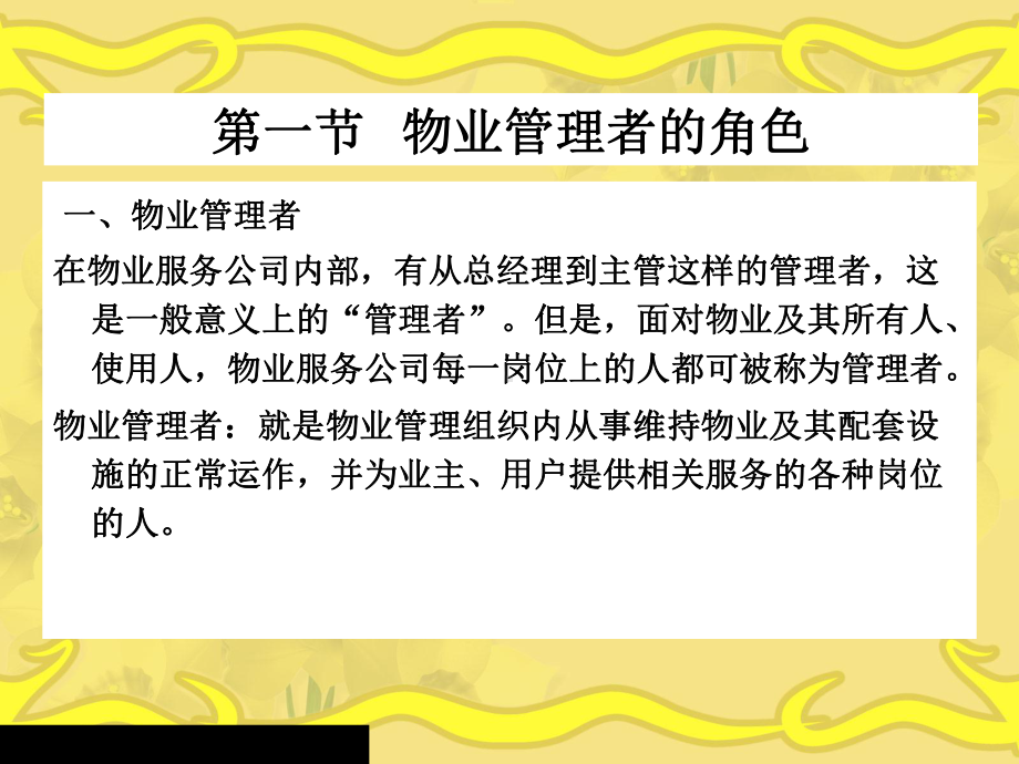 物业管理者的专业素质课件.pptx_第2页