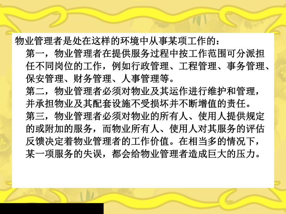 物业管理者的专业素质课件.pptx_第3页