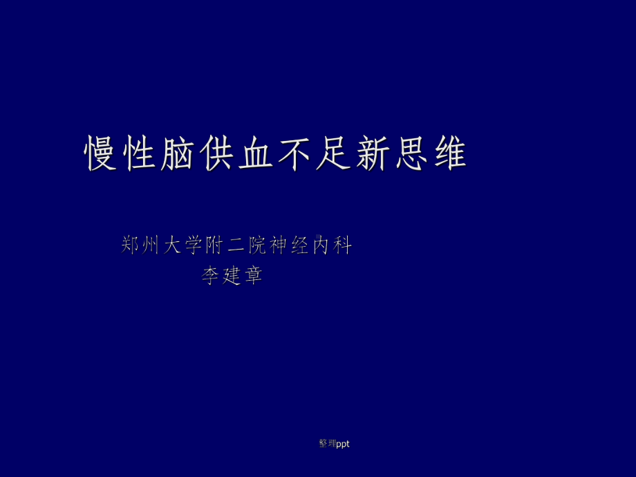 慢性脑供血不足新思维课件.ppt_第1页