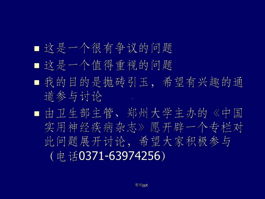 慢性脑供血不足新思维课件.ppt_第2页