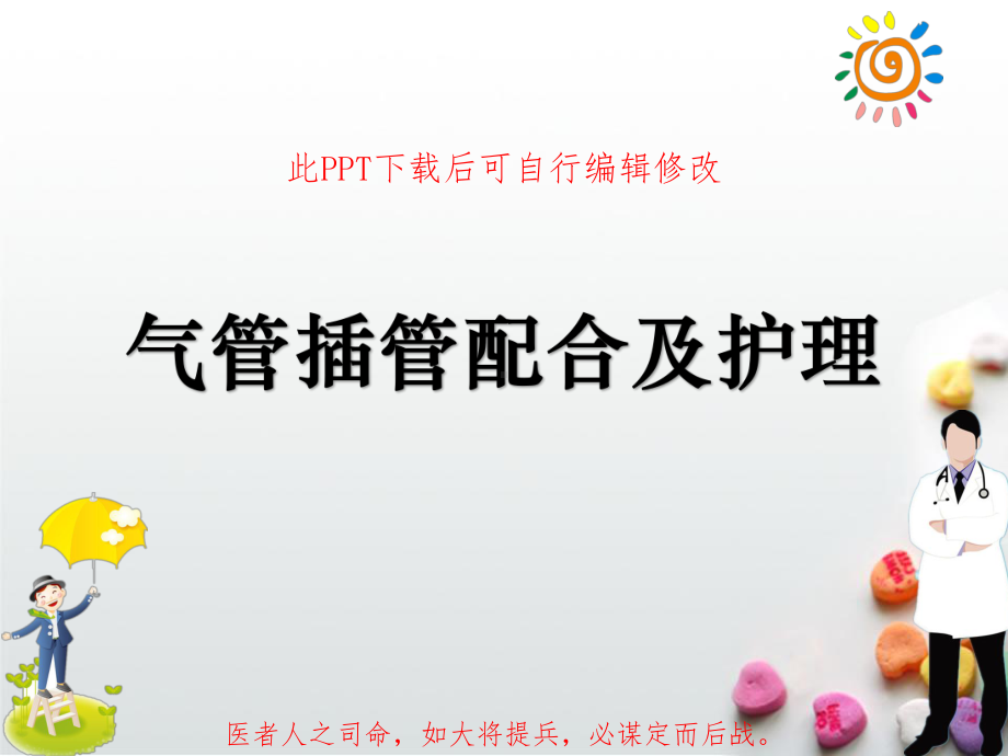 气管插管配合及护理课件.ppt_第1页