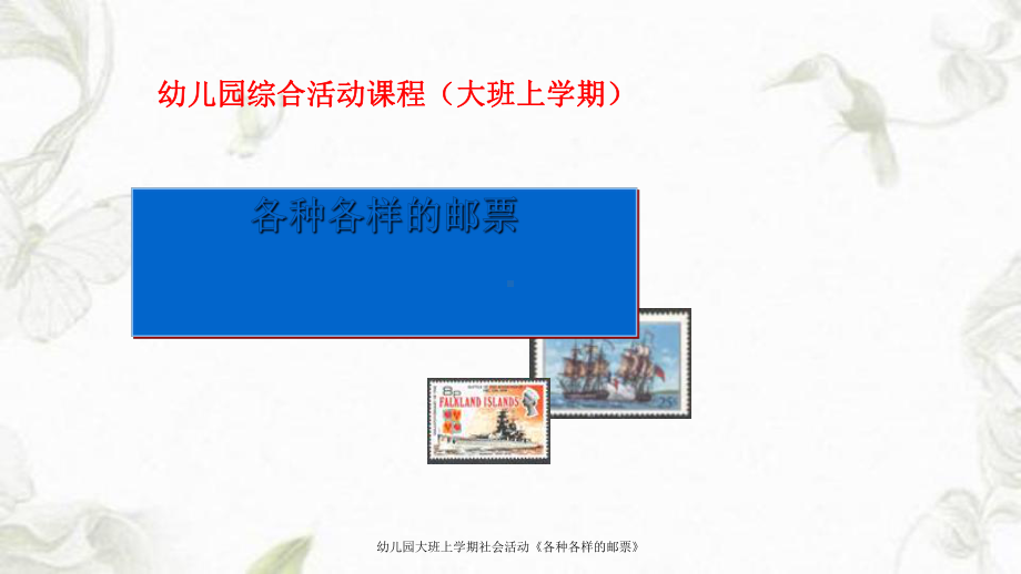 幼儿园大班上学期社会活动《各种各样的邮票》课件.ppt_第1页