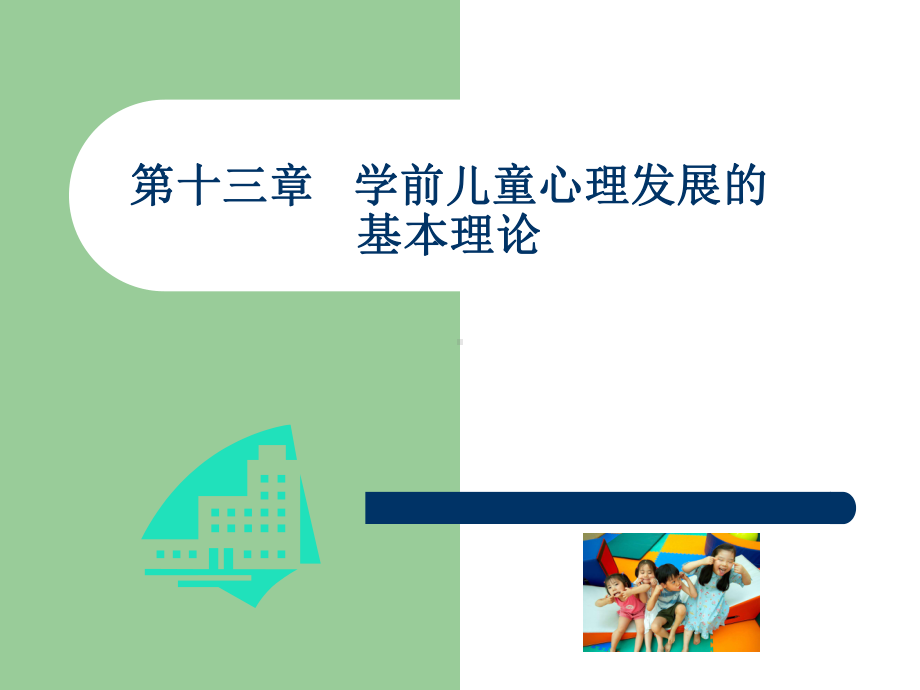 第十三章学前儿童心理发展的基本理论课件.ppt_第1页