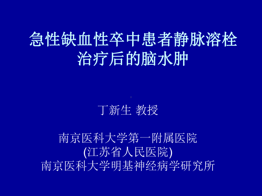 急性缺血性卒中患者静脉溶栓治疗后的脑水肿课件.ppt_第1页