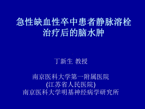 急性缺血性卒中患者静脉溶栓治疗后的脑水肿课件.ppt