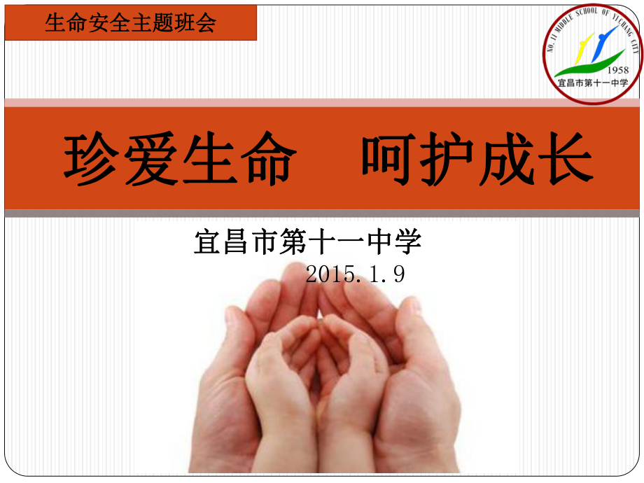 生命安全主题班会课件.ppt_第1页