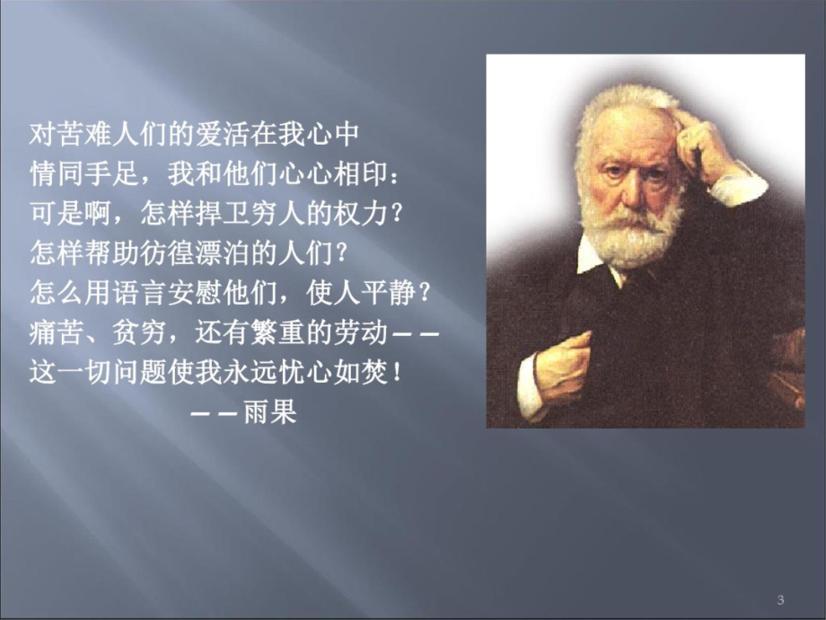 张祖庆完整版穷人课件.ppt_第3页