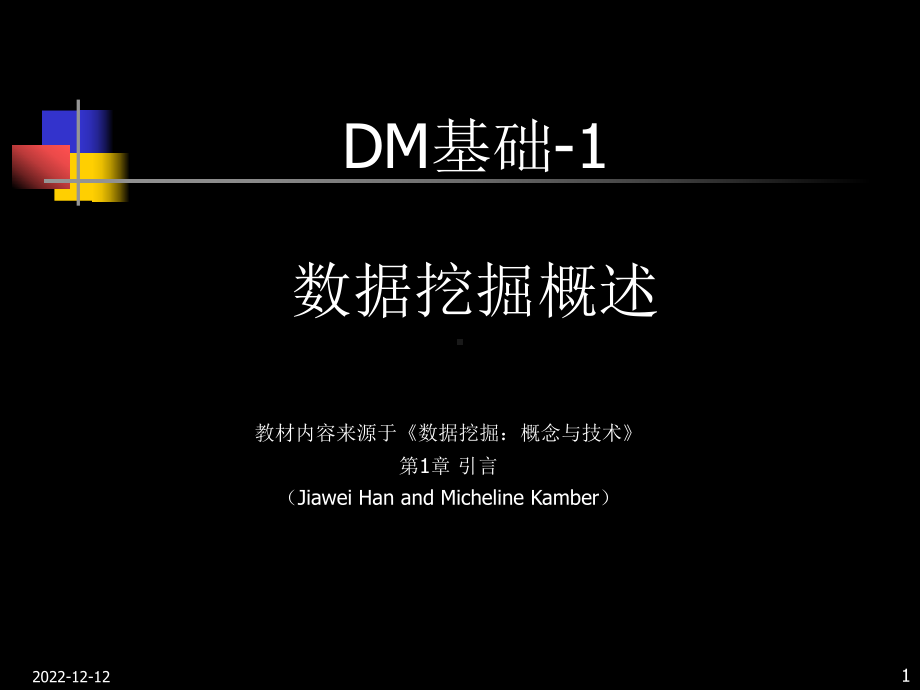 数据挖掘基础培训讲义-数据挖掘概述课件.ppt_第1页