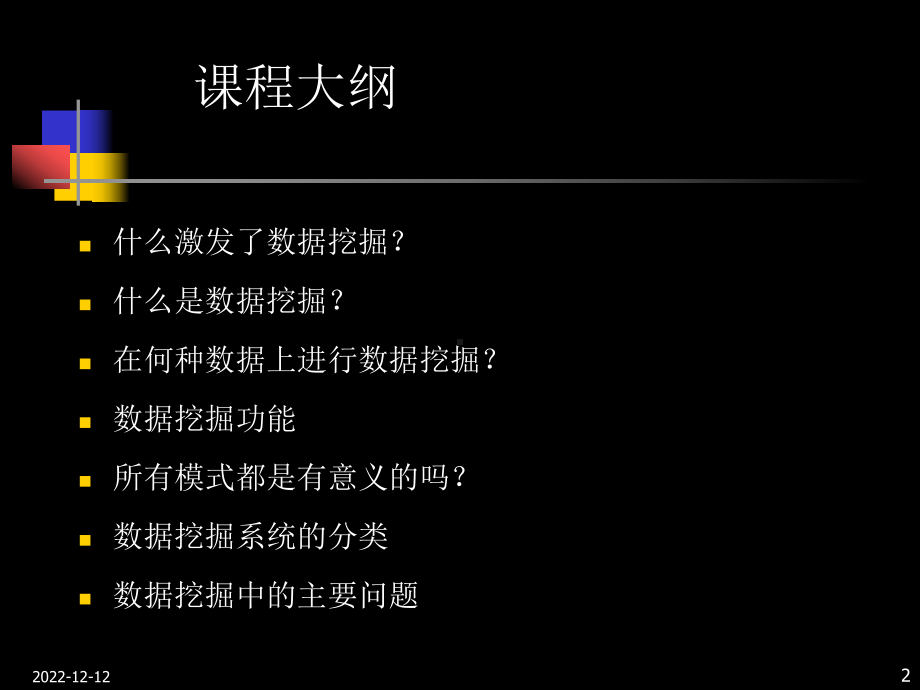 数据挖掘基础培训讲义-数据挖掘概述课件.ppt_第2页