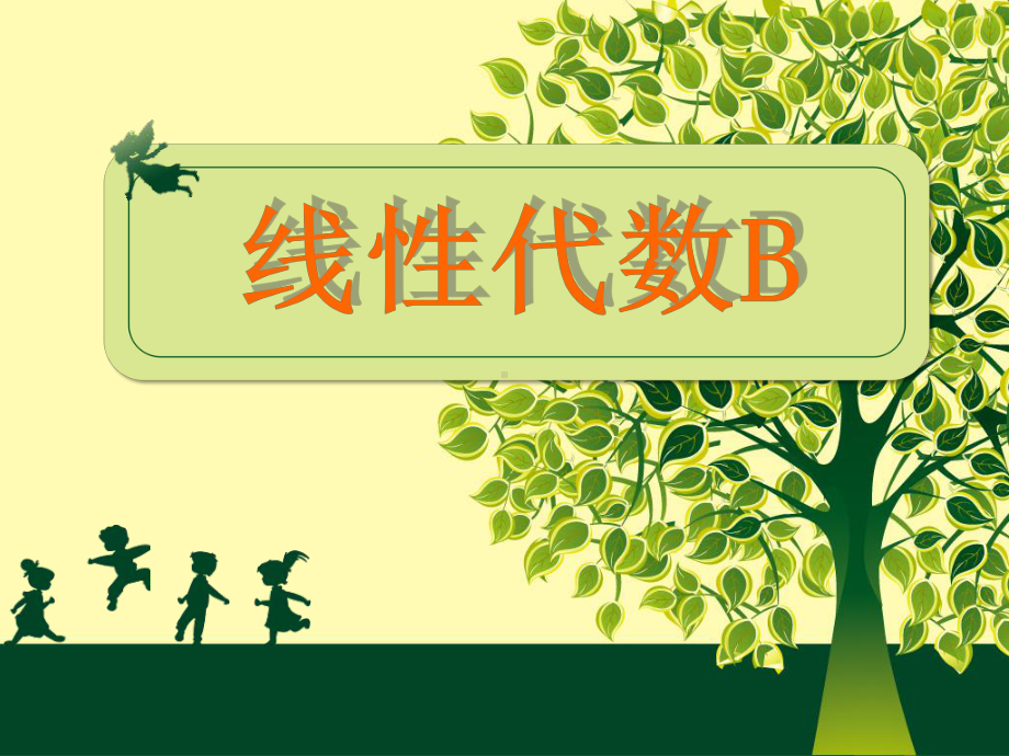 线性代数Bn阶行列式的概念概要课件.ppt_第1页