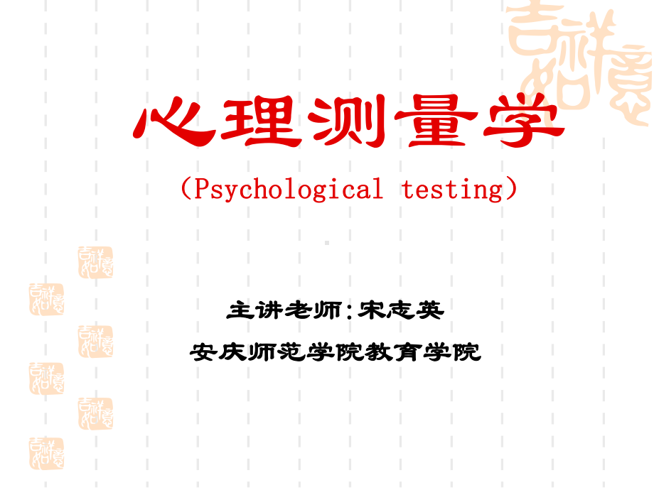 提出心理测验应有普遍的标准课件.ppt_第1页