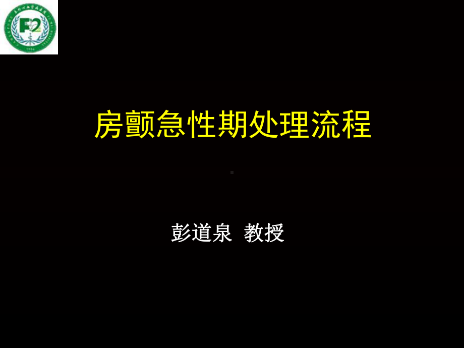 房颤急性期处理指南与进展课件.ppt_第1页