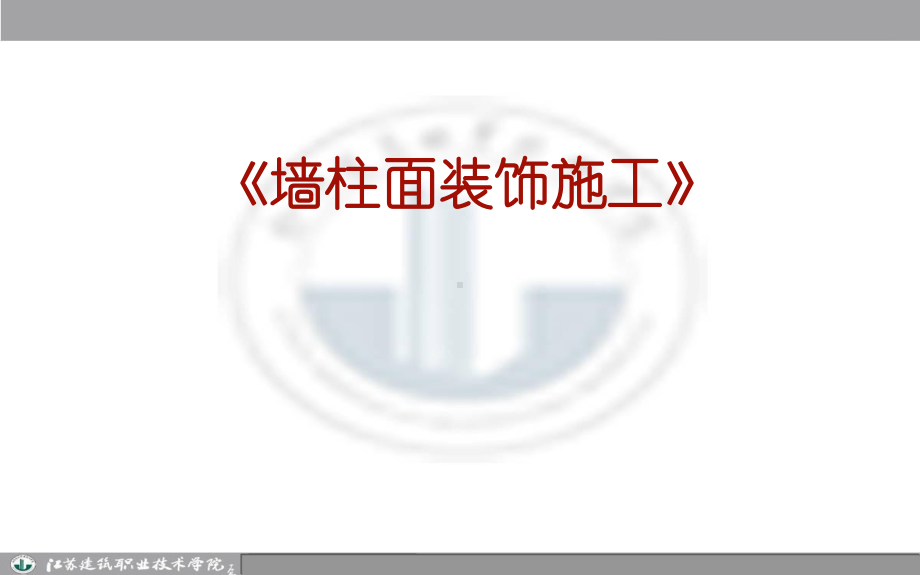 墙柱面工程施工说课课件.ppt_第1页