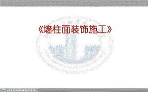 墙柱面工程施工说课课件.ppt