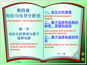第1节-电位分析原理与离子选择电极课件.ppt