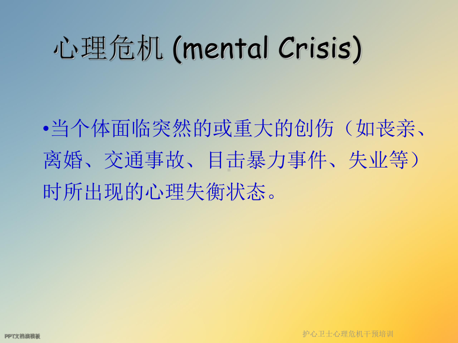 护心卫士心理危机干预培训课件.ppt_第2页