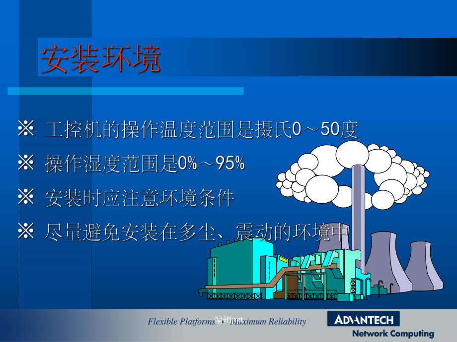 工控机整机系统的维护课件.ppt_第2页