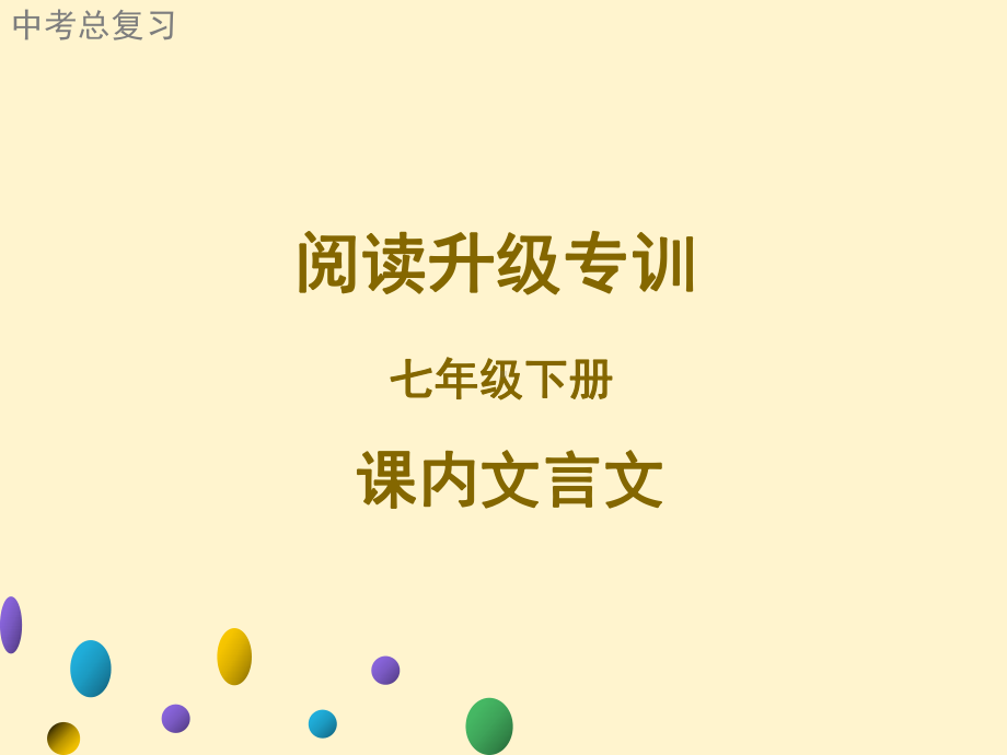 广东中考语文二轮复习阅读升级专训：七年级下册课内文言文阅读课件.ppt_第1页