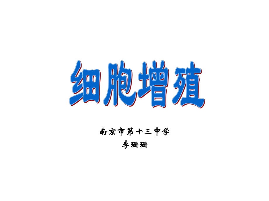 细胞增殖李珊珊-南京教研室课件.ppt_第1页