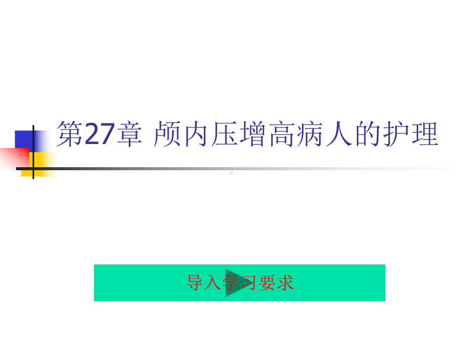 外科护理学27+颅内压增高病人的护理课件.ppt_第1页